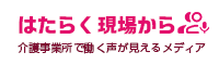 はたらく現場から（採用コラム）