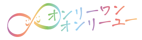 オンリーワン オンリーユー