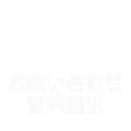 介護サービスに関するお問い合わせ・資料請求