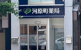 河原町薬局