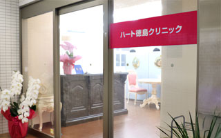 ハート徳島クリニック