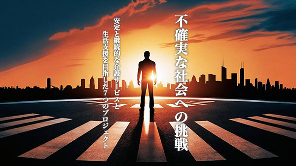 Vision実現への取り組み