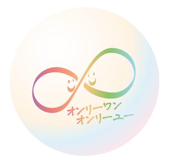 オンリーワン オンリーユー