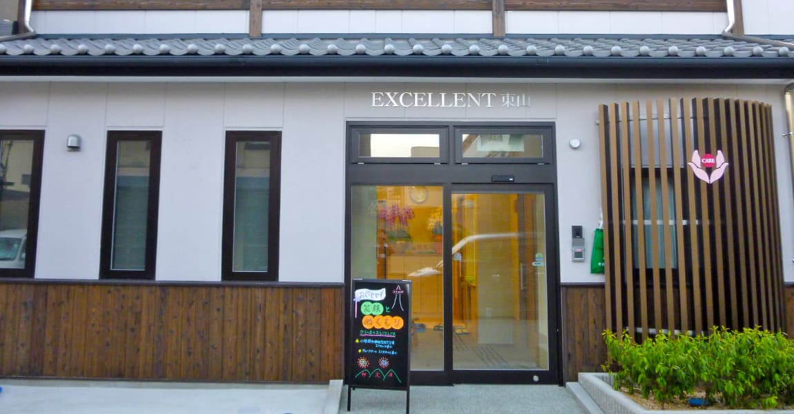 小規模多機能型居宅介護 エクセレント東山