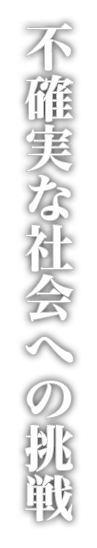 不確実な社会への挑戦
